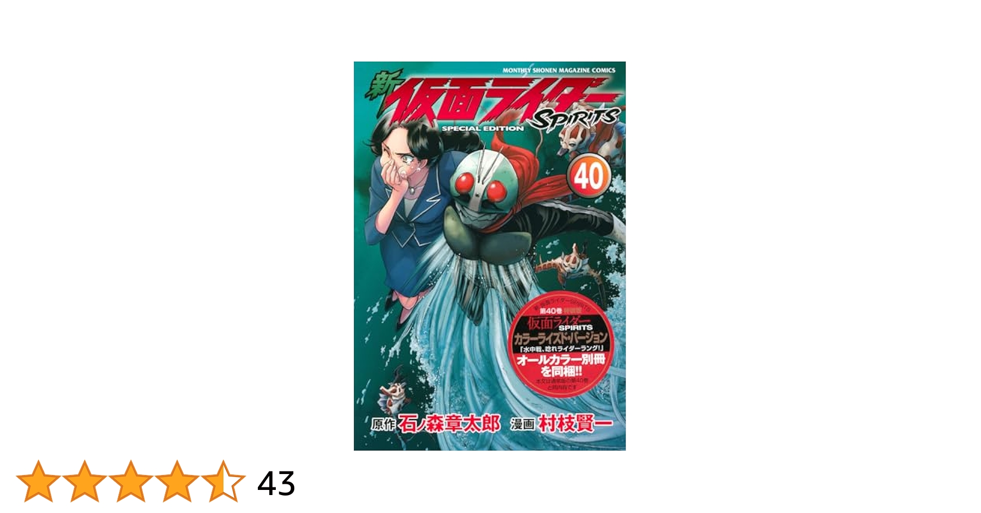 新 仮面ライダーSPIRITS(40)特装版 (プレミアムKC) | 村枝 賢一